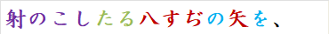 射のこしたる八すぢの矢を、