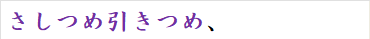 さしつめ引きつめ、