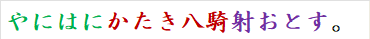 やにはにかたき八騎射おとす。