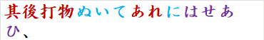 其後打物ぬいてあれにはせあひ、