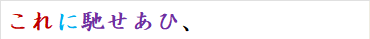 これに馳せあひ、