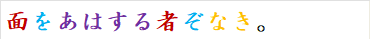 面をあはする者ぞなき。