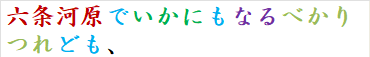 六条河原でいかにもなるべかりつれども、