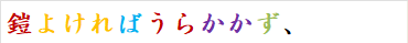 鎧よければうらかかず、