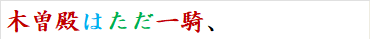 木曽殿はただ一騎、