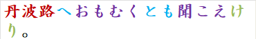丹波路へおもむくとも聞こえけり。