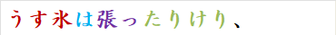 うす氷は張ったりけり、