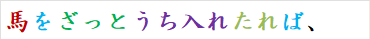 馬をざっとうち入れたれば、