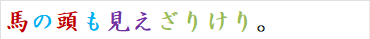 馬の頭も見えざりけり。