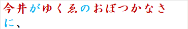 今井がゆくゑのおぼつかなさに、