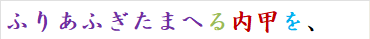 ふりあふぎたまへる内甲を、