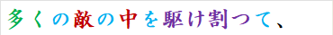 多くの敵の中を駆け割つて、