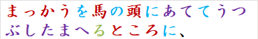 まっかうを馬の頭にあててうつぶしたまへるところに、