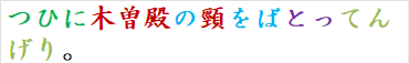 つひに木曽殿の頸をばとってんげり。