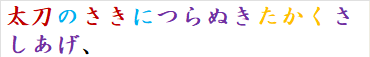 太刀のさきにつらぬきたかくさしあげ、