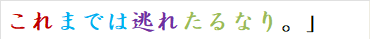 これまでは逃れたるなり。」　
