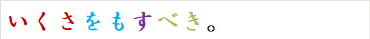 いくさをもすべき。