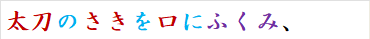太刀のさきを口にふくみ、