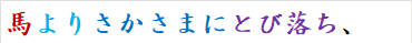 馬よりさかさまにとび落ち、