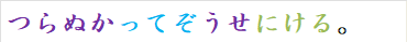 つらぬかってぞうせにける。