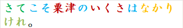 さてこそ粟津のいくさはなかりけれ。