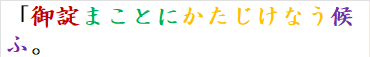 「御諚まことにかたじけなう候ふ。