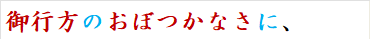 御行方のおぼつかなさに、