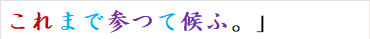 これまで参つて候ふ。」　