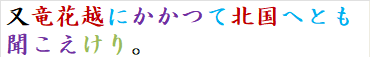 又竜花越にかかつて北国へとも聞こえけり。