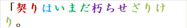 「契りはいまだ朽ちせざりけり。