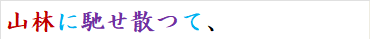 山林に馳せ散つて、