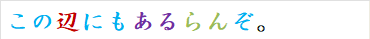 この辺にもあるらんぞ。