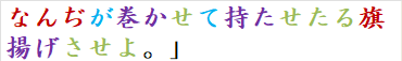 なんぢが巻かせて持たせたる旗揚げさせよ。」　