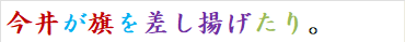 今井が旗を差し揚げたり。