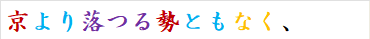 京より落つる勢ともなく、
