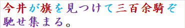 今井が旗を見つけて三百余騎ぞ馳せ集まる。