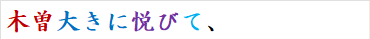 木曽大きに悦びて、