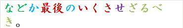 などか最後のいくさせざるべき。
