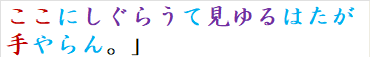 ここにしぐらうて見ゆるはたが手やらん。」　