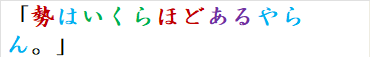 「勢はいくらほどあるやらん。」　