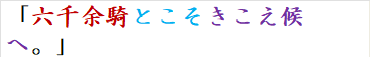 「六千余騎とこそきこえ候へ。」　