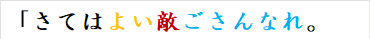 「さてはよい敵ごさんなれ。