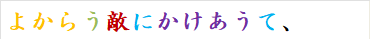 よからう敵にかけあうて、