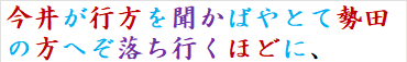 今井が行方を聞かばやとて勢田の方へぞ落ち行くほどに、