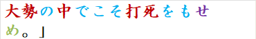 大勢の中でこそ打死をもせめ。」　