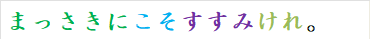 まっさきにこそすすみけれ。