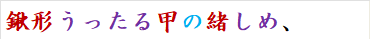 鍬形うったる甲の緒しめ、