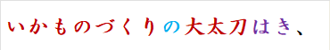 いかものづくりの大太刀はき、