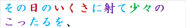 その日のいくさに射て少々のこったるを、