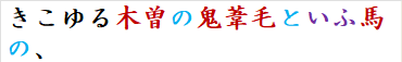 きこゆる木曽の鬼葦毛といふ馬の、